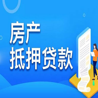 金坛​房产抵押贷款