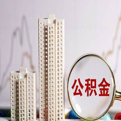 金坛公积金信用贷款