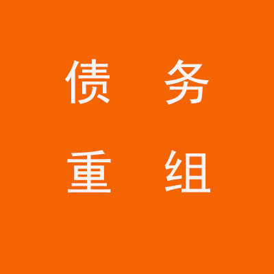 金坛个人债务重组优化