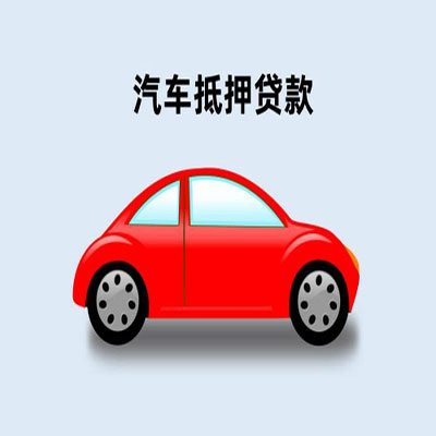金坛车辆抵押贷款