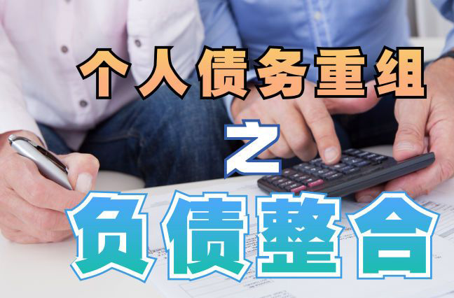 金坛债务重组公司，金坛债务优化减轻还款压力！