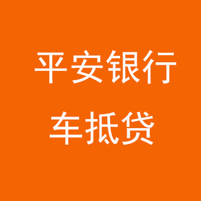 金坛平安银行车抵贷