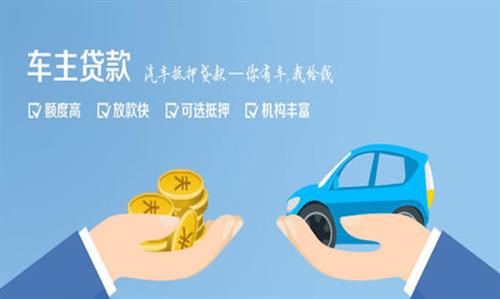 金坛全款车不押车贷款利息和政策分享！