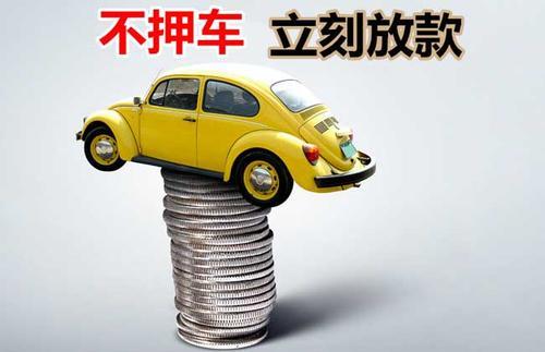 金坛押证不押车贷款看征信吗？押证不押车贷款公司哪家更便宜？