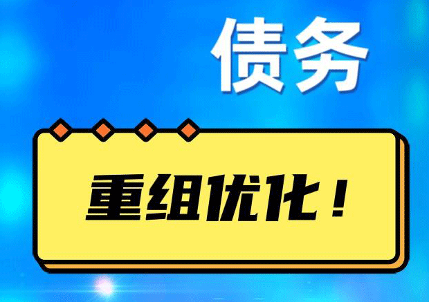 金坛网贷债务重组：解救财务困境的新希望